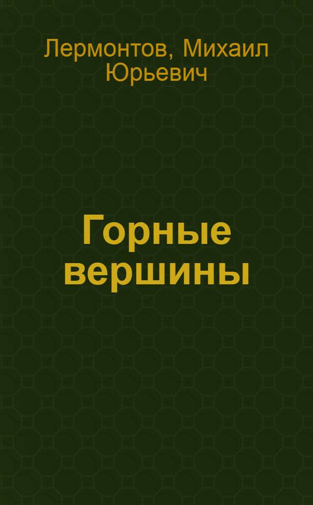 Горные вершины : Стихотворения