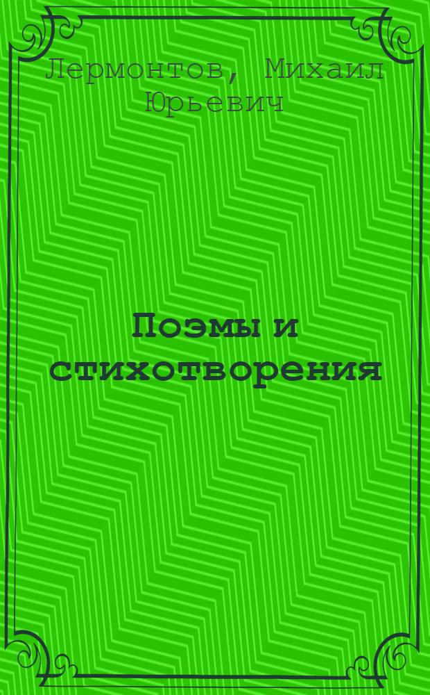Поэмы и стихотворения