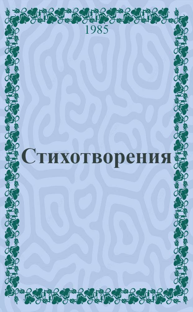 Стихотворения