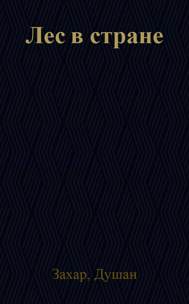 Лес в стране : Значение леса для окружающей среды