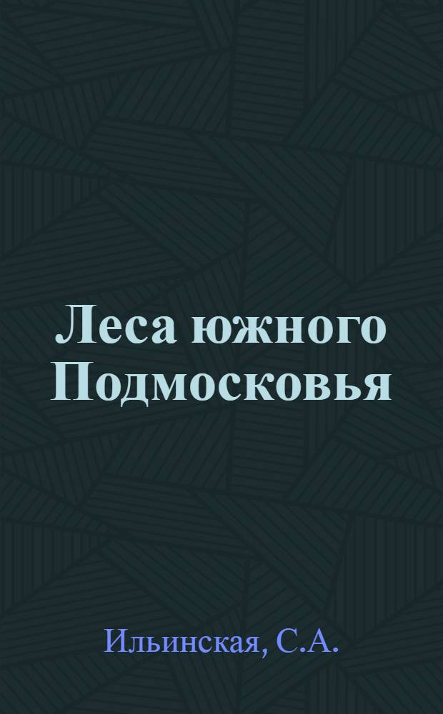 Леса южного Подмосковья