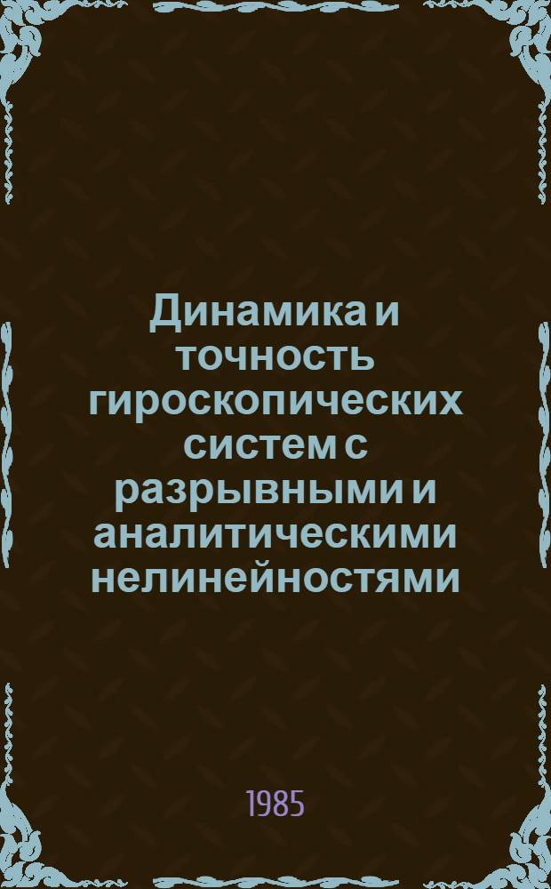Динамика и точность гироскопических систем с разрывными и аналитическими нелинейностями : Автореф. дис. на соиск. учен. степ. д. ф.-м. н