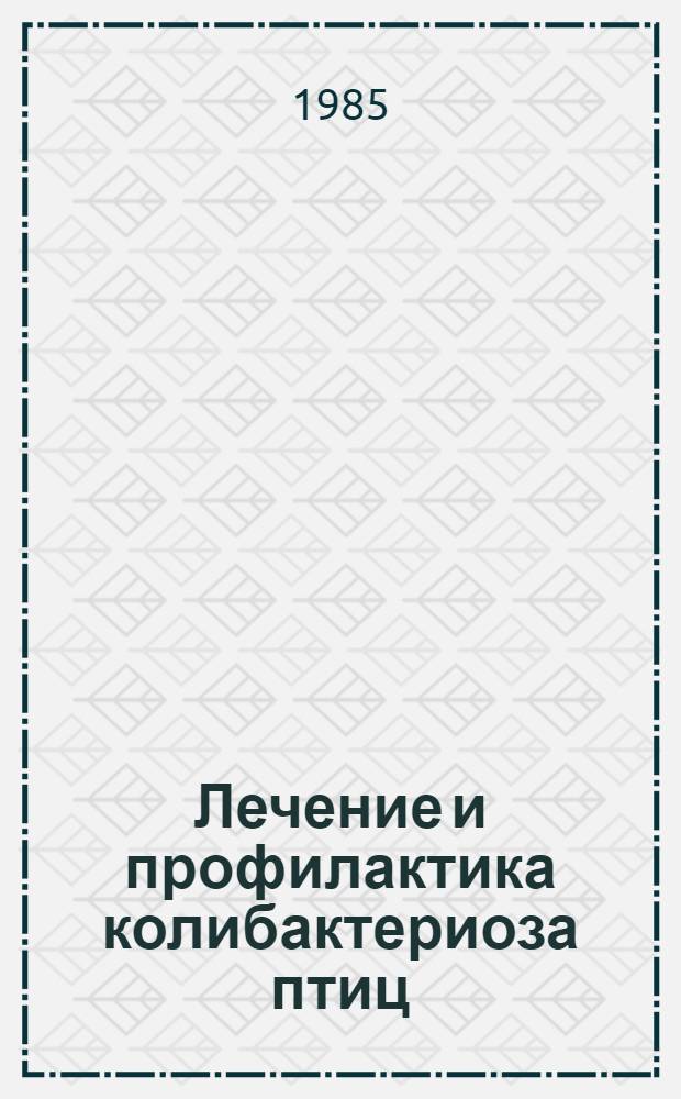 Лечение и профилактика колибактериоза птиц : Рекомендации