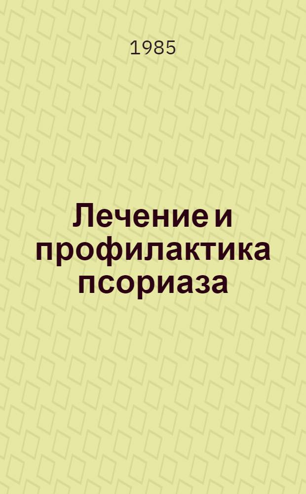 Лечение и профилактика псориаза : (Метод. рекомендации)