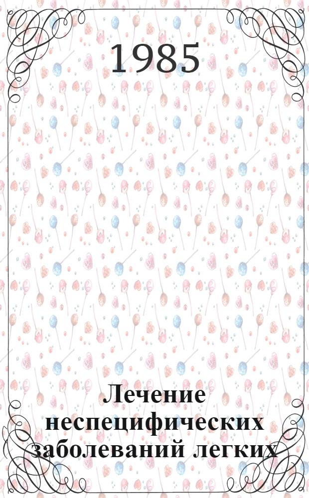 Лечение неспецифических заболеваний легких : (Сб. науч. тр.)