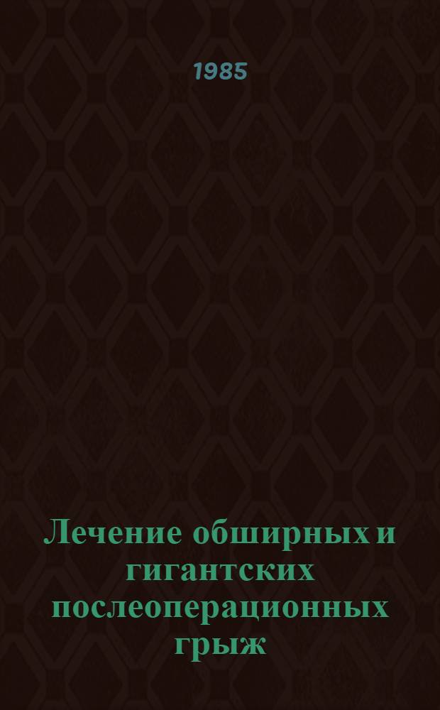 Лечение обширных и гигантских послеоперационных грыж : (Метод. рекомендации)