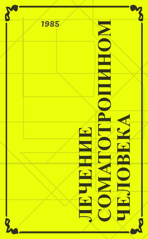 Лечение соматотропином человека : (Метод. рекомендации)