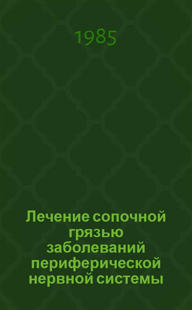 Лечение сопочной грязью заболеваний периферической нервной системы : (Метод. рекомендации)