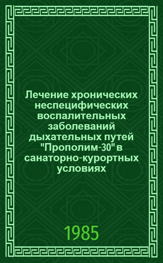 Лечение хронических неспецифических воспалительных заболеваний дыхательных путей "Прополим-30" в санаторно-курортных условиях : Метод. рекомендации