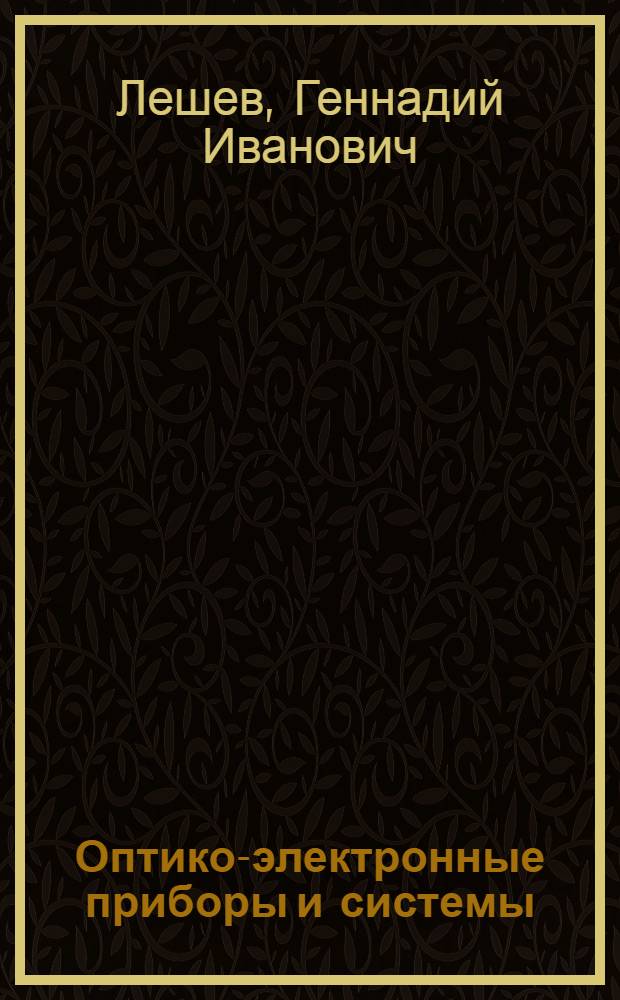 Оптико-электронные приборы и системы : Учеб. пособие