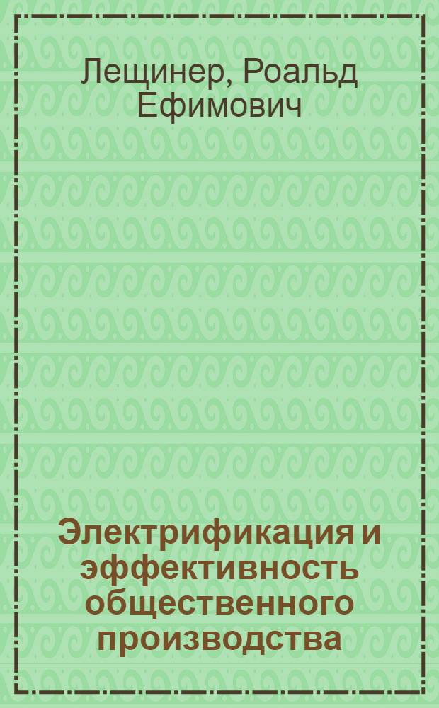 Электрификация и эффективность общественного производства