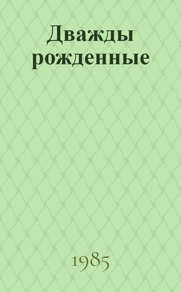 Дважды рожденные : Очерки о судьбах бывших беспризорных