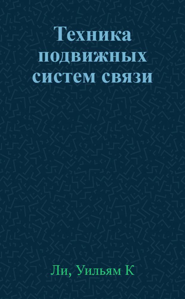 Техника подвижных систем связи