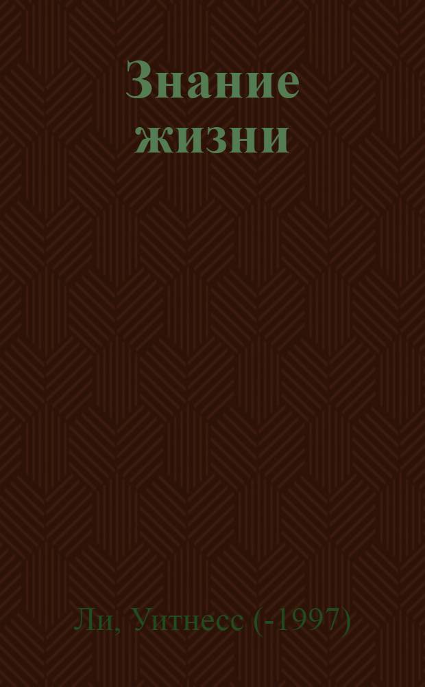 Знание жизни : Пер. с англ.