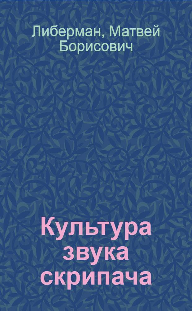 Культура звука скрипача : Пути формирования и развития