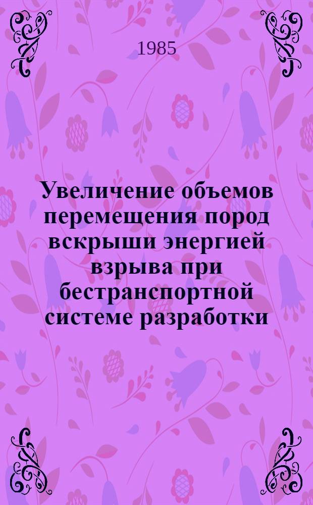 Увеличение объемов перемещения пород вскрыши энергией взрыва при бестранспортной системе разработки : Автореф. дис. на соиск. учен. степ. канд. техн. наук : (05.15.03)