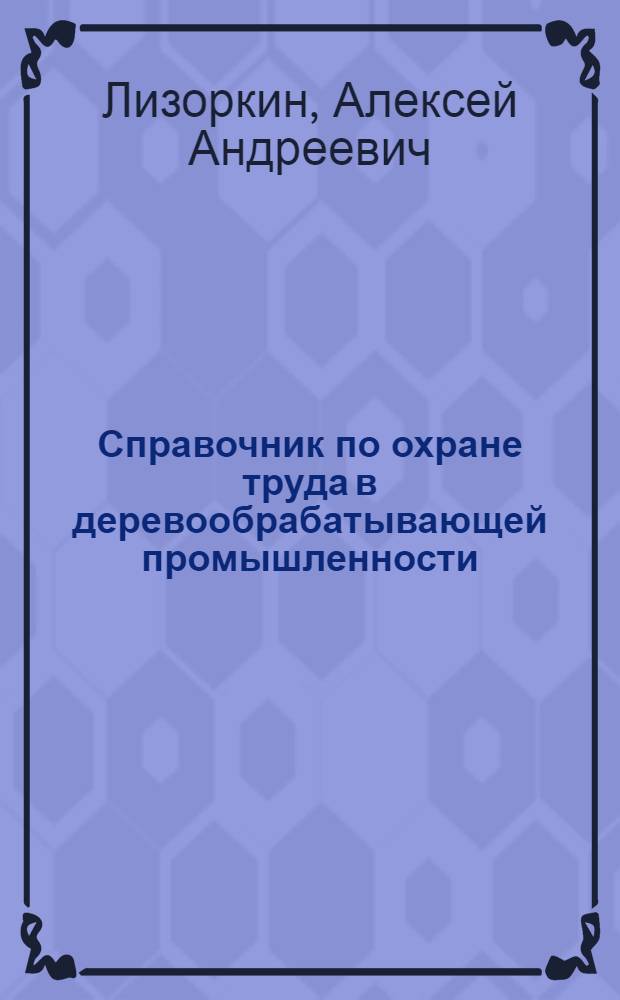 Справочник по охране труда в деревообрабатывающей промышленности