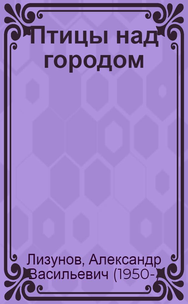 Птицы над городом : Стихи