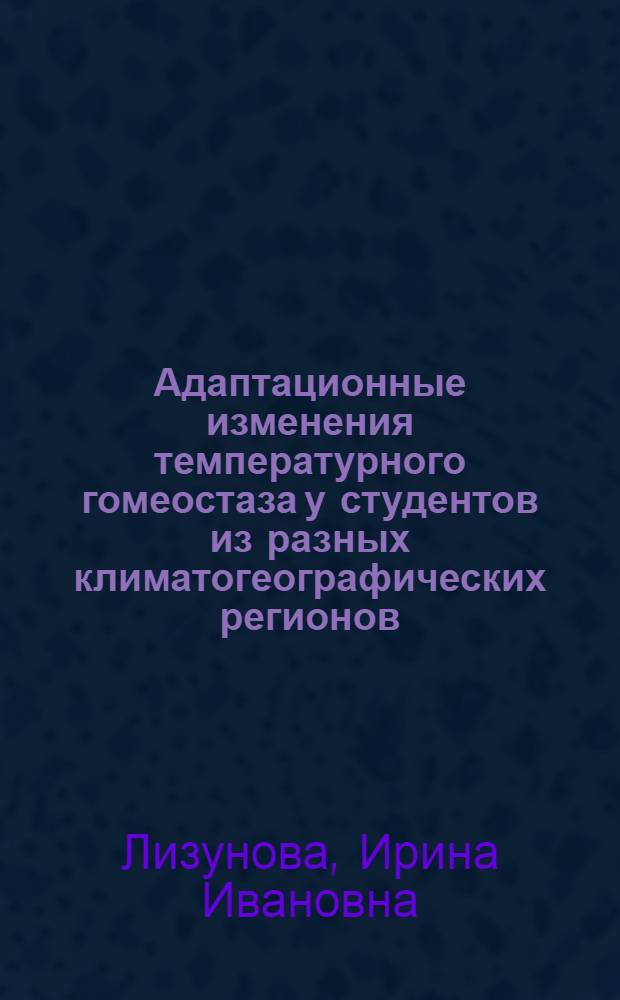 Адаптационные изменения температурного гомеостаза у студентов из разных климатогеографических регионов : Автореф. дис. на соиск. учен. степ. к. б. н