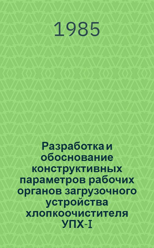 Разработка и обоснование конструктивных параметров рабочих органов загрузочного устройства хлопкоочистителя УПХ-I,5 В : Автореф. дис. на соиск. учен. степ. к. т. н
