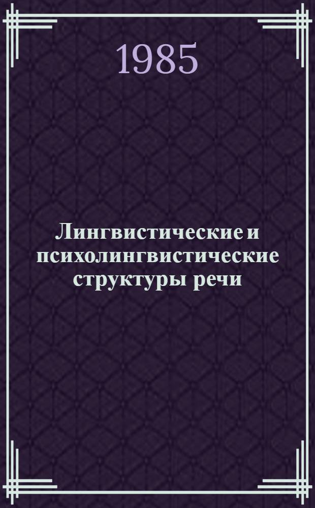 Лингвистические и психолингвистические структуры речи : Сб. ст.