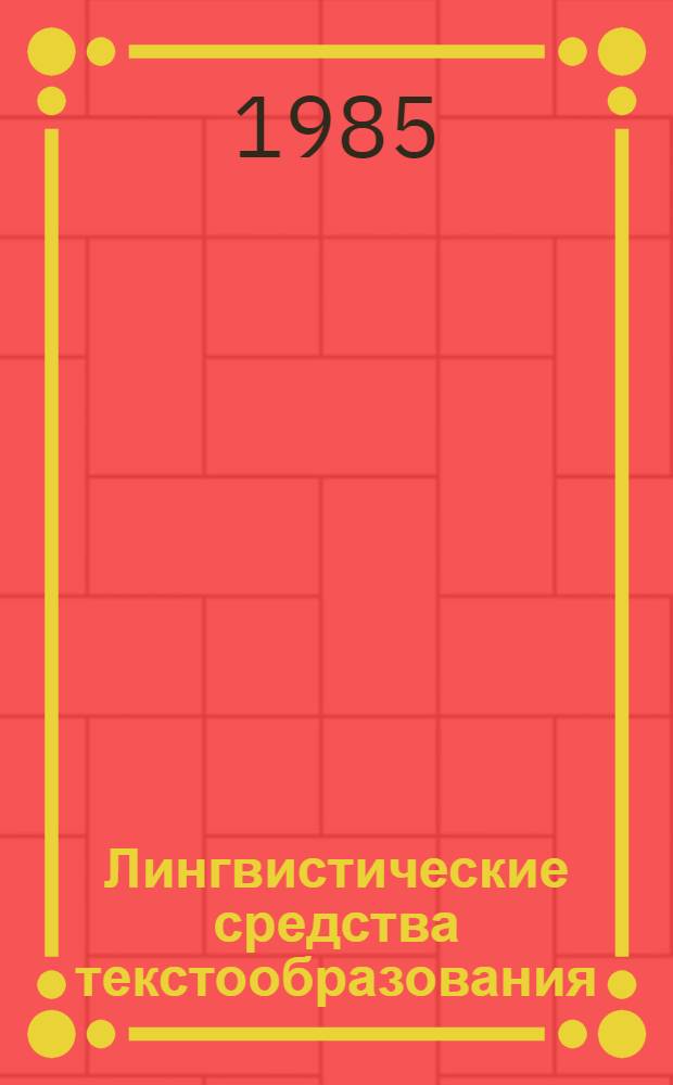 Лингвистические средства текстообразования : Межвуз. сб
