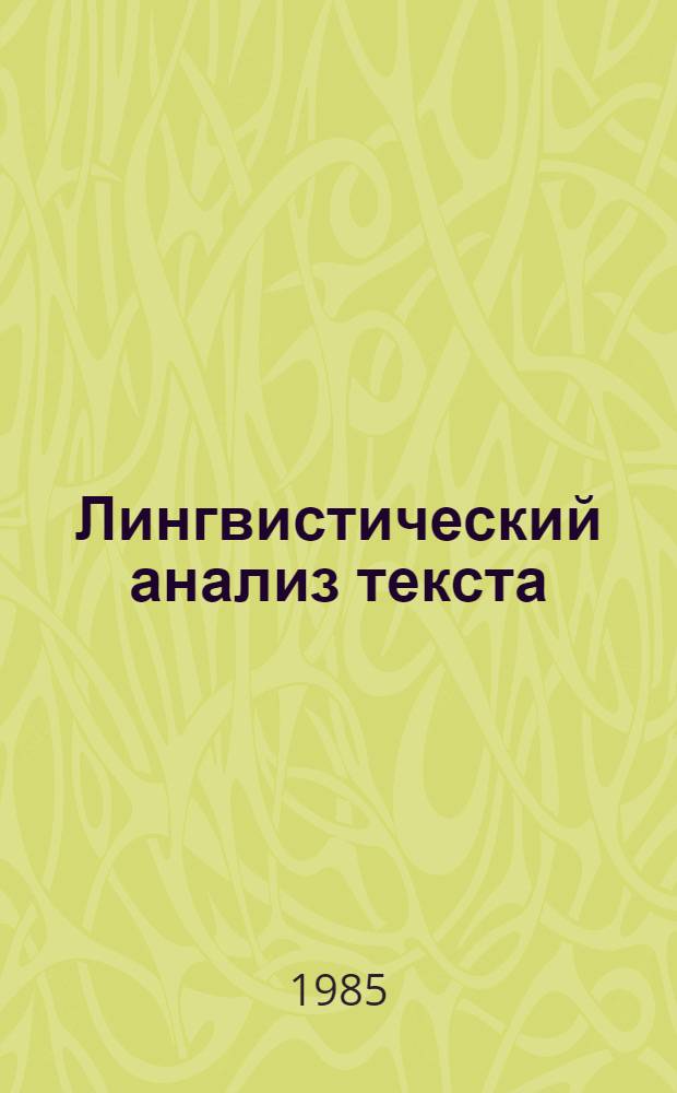 Лингвистический анализ текста : Сб. ст.