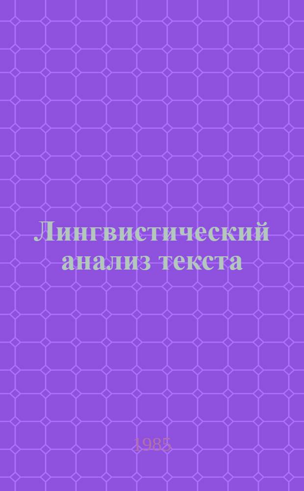 Лингвистический анализ текста : Сб. ст.