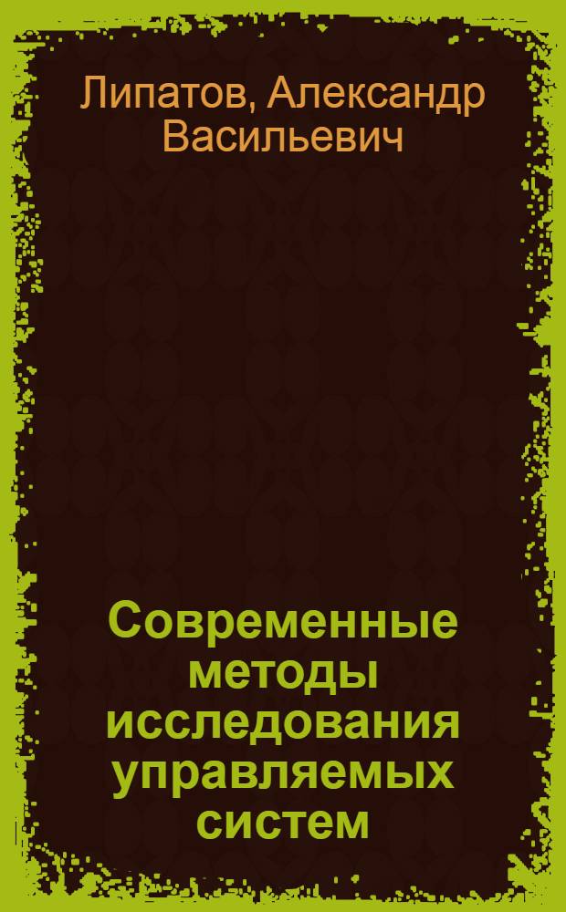 Современные методы исследования управляемых систем : Учеб. пособие
