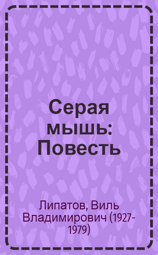 Серая мышь : Повесть