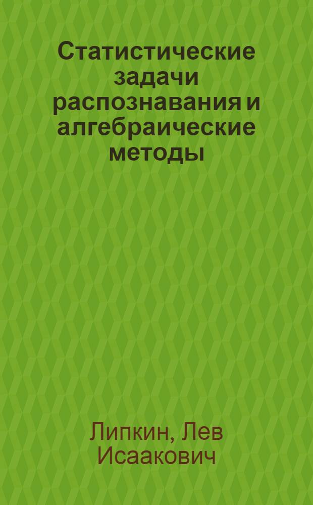 Статистические задачи распознавания и алгебраические методы