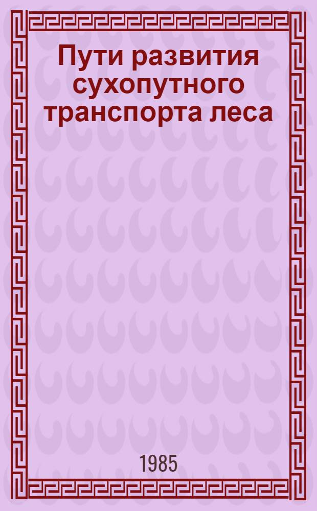 Пути развития сухопутного транспорта леса