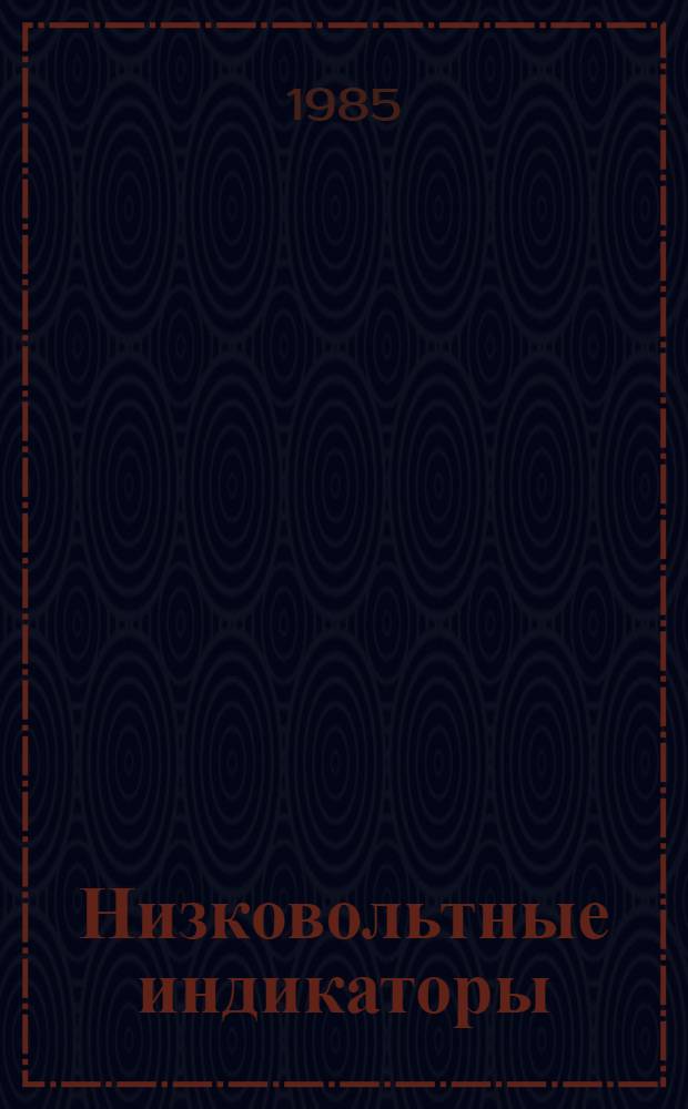 Низковольтные индикаторы : Справочник