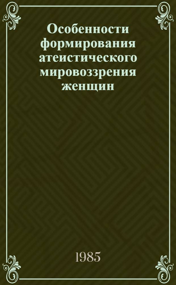 Особенности формирования атеистического мировоззрения женщин : (Материал в помощь лектору)