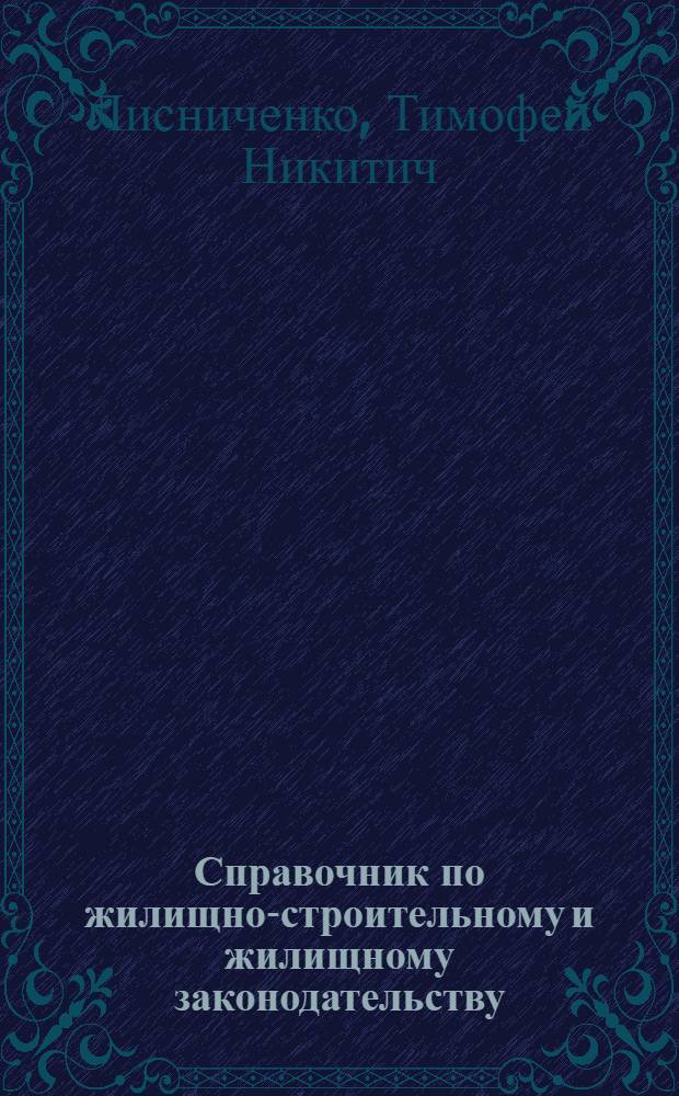 Справочник по жилищно-строительному и жилищному законодательству