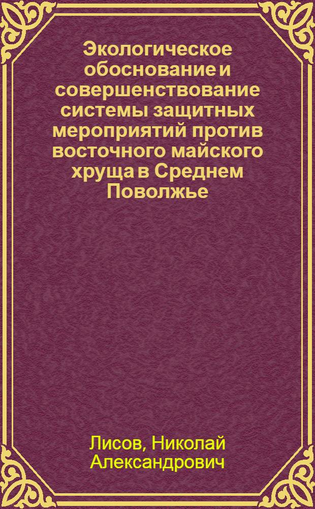 Экологическое обоснование и совершенствование системы защитных мероприятий против восточного майского хруща в Среднем Поволжье : Автореф. дис. на соиск. учен. степ. к. б. н