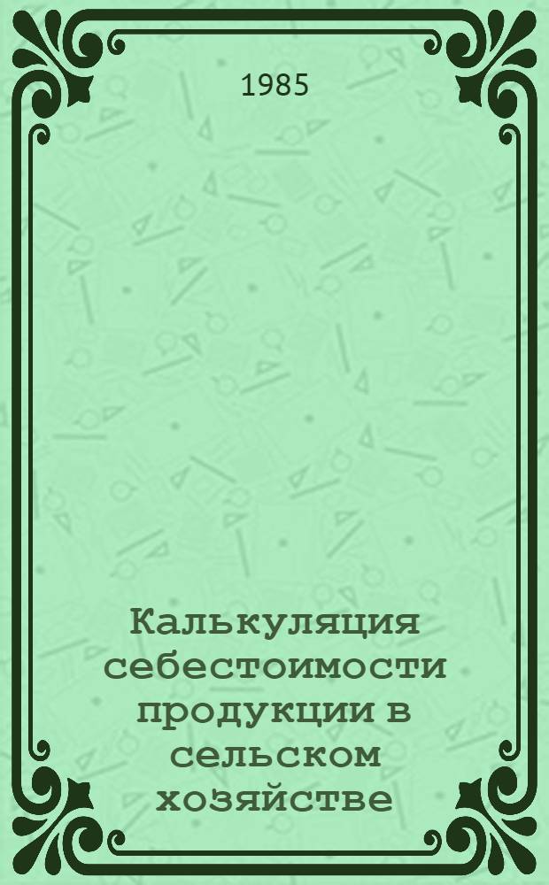 Калькуляция себестоимости продукции в сельском хозяйстве : Учеб. пособие для студентов, обучающихся по спец. 1737 "Бух. учет в сел. хоз-ве"