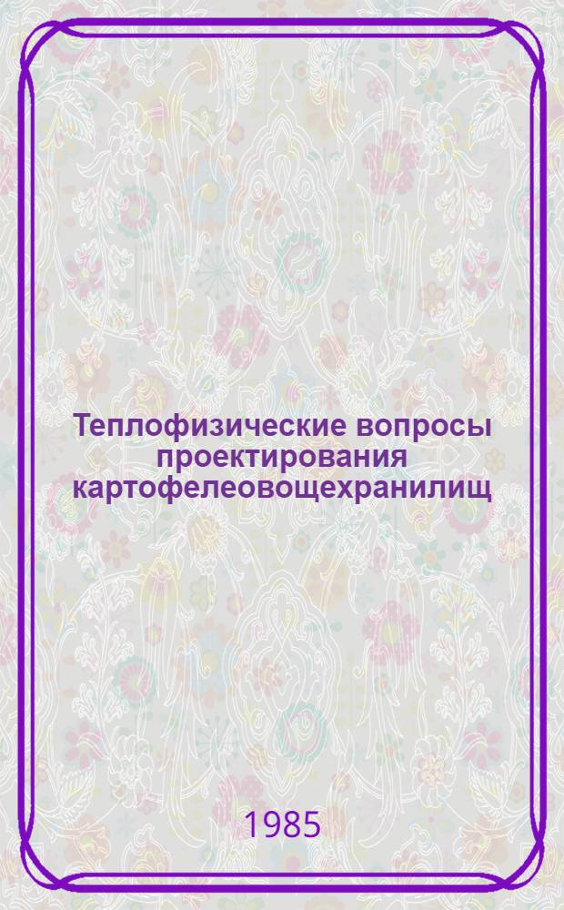 Теплофизические вопросы проектирования картофелеовощехранилищ : Автореф. дис. на соиск. учен. степ. канд. техн. наук : (05.23.03)