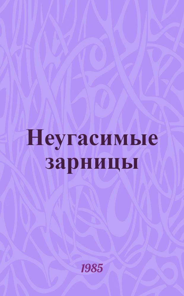 Неугасимые зарницы : Рассказы