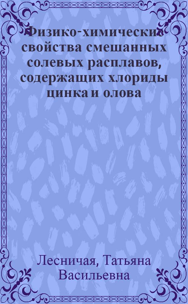 Физико-химические свойства смешанных солевых расплавов, содержащих хлориды цинка и олова : Автореф. дис. на соиск. учен. степ. канд. хим. наук : (02.00.01)