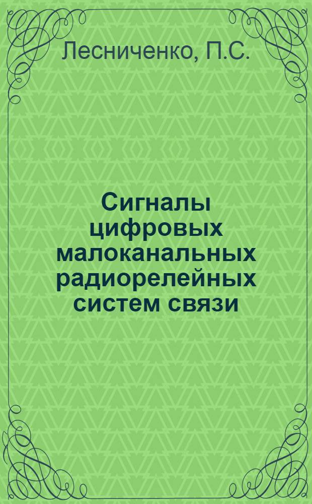 Сигналы цифровых малоканальных радиорелейных систем связи : Учеб. пособие