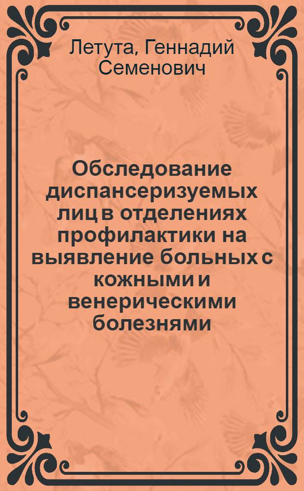 Обследование диспансеризуемых лиц в отделениях профилактики на выявление больных с кожными и венерическими болезнями : (Служеб. письмо)