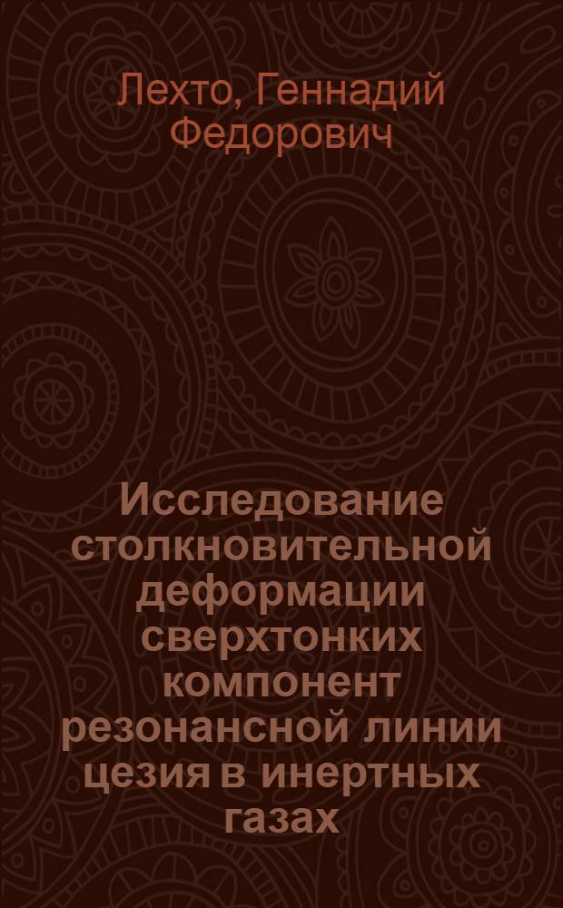 Исследование столкновительной деформации сверхтонких компонент резонансной линии цезия в инертных газах : Автореф. дис. на соиск. учен. степ. к. ф.-м. н