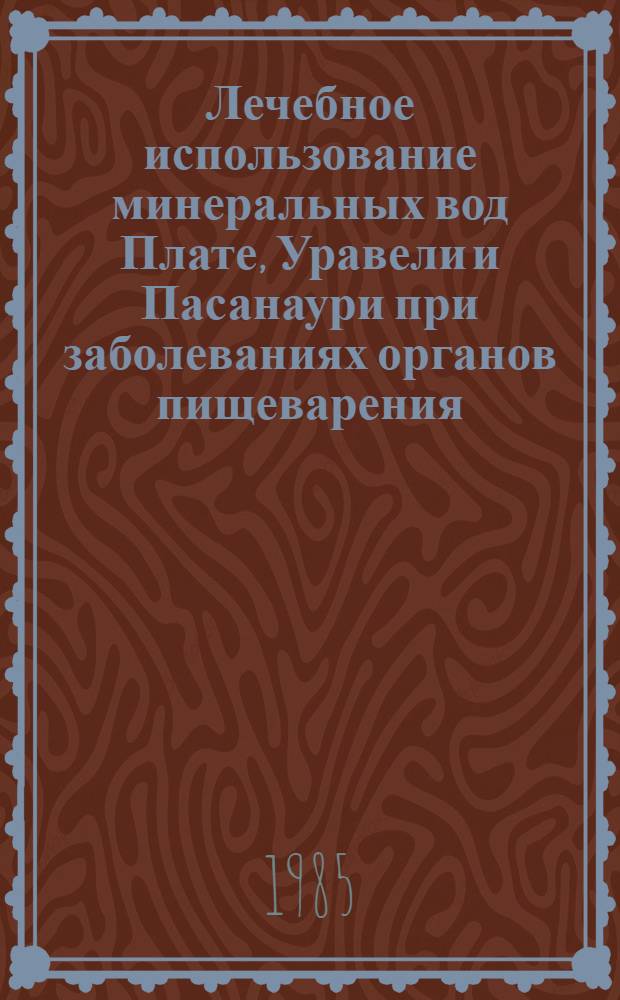 Лечебное использование минеральных вод Плате, Уравели и Пасанаури при заболеваниях органов пищеварения : Метод. рекомендации