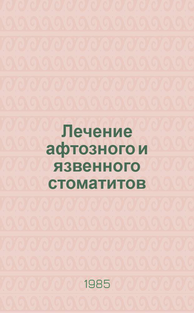 Лечение афтозного и язвенного стоматитов : Метод. рекомендации