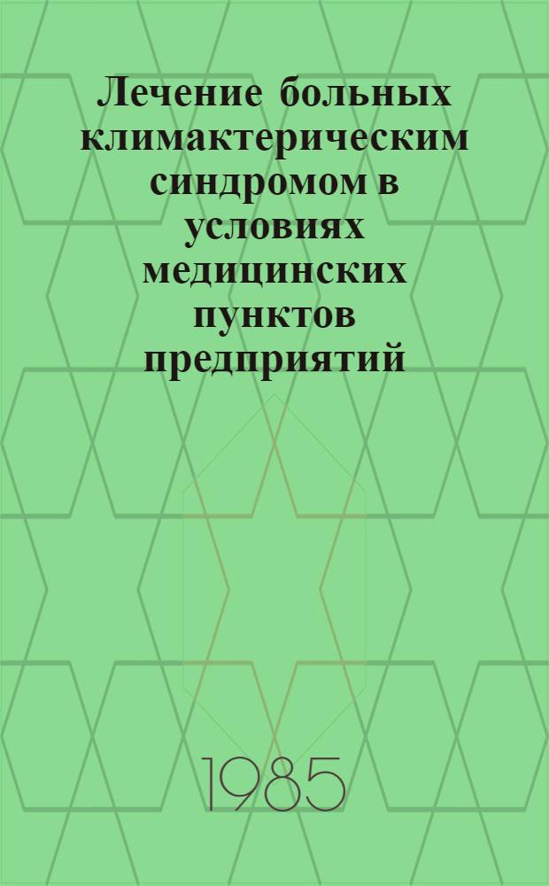 Лечение больных климактерическим синдромом в условиях медицинских пунктов предприятий : Метод. рекомендации