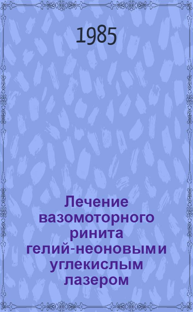 Лечение вазомоторного ринита гелий-неоновым и углекислым лазером : Метод. рекомендации