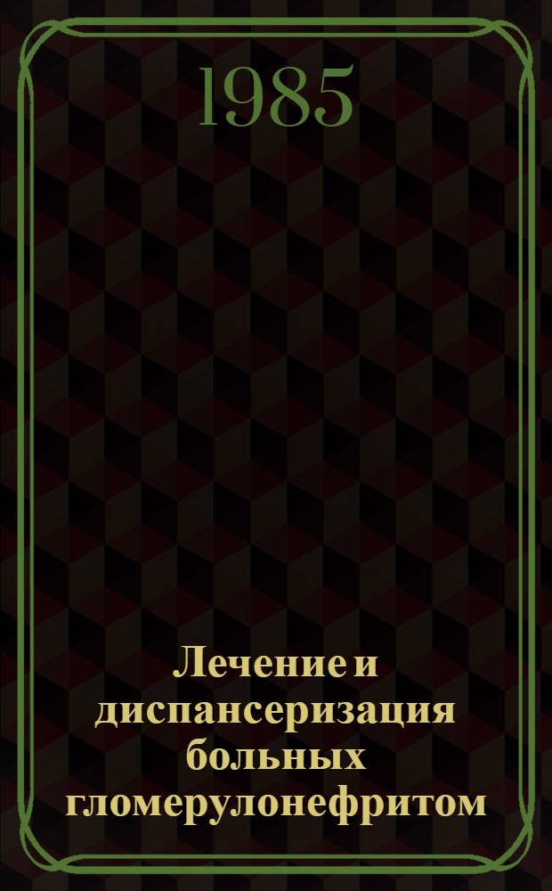 Лечение и диспансеризация больных гломерулонефритом : (Метод. указания)