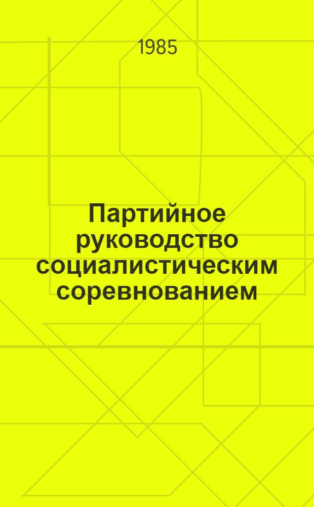 Партийное руководство социалистическим соревнованием