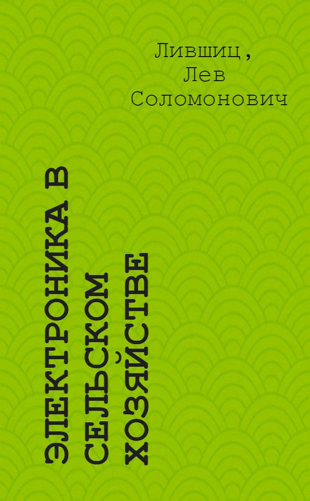 Электроника в сельском хозяйстве